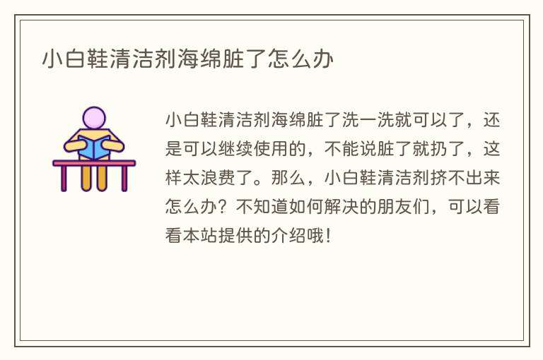 小白鞋清洁剂海绵脏了怎么办