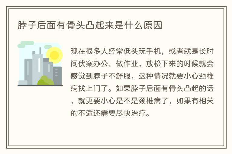 脖子后面有骨头凸起来是什么原因