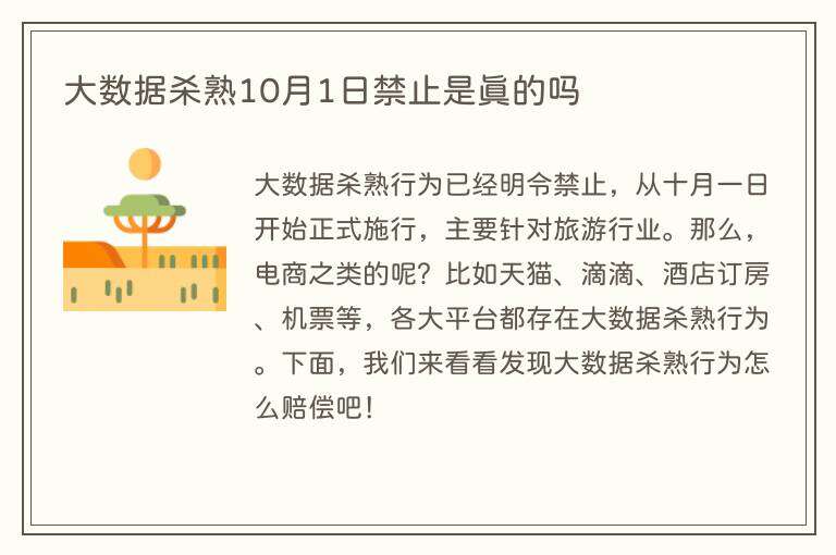大数据杀熟10月1日禁止是真的吗