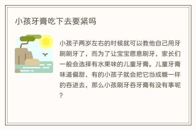 小孩牙膏吃下去要紧吗