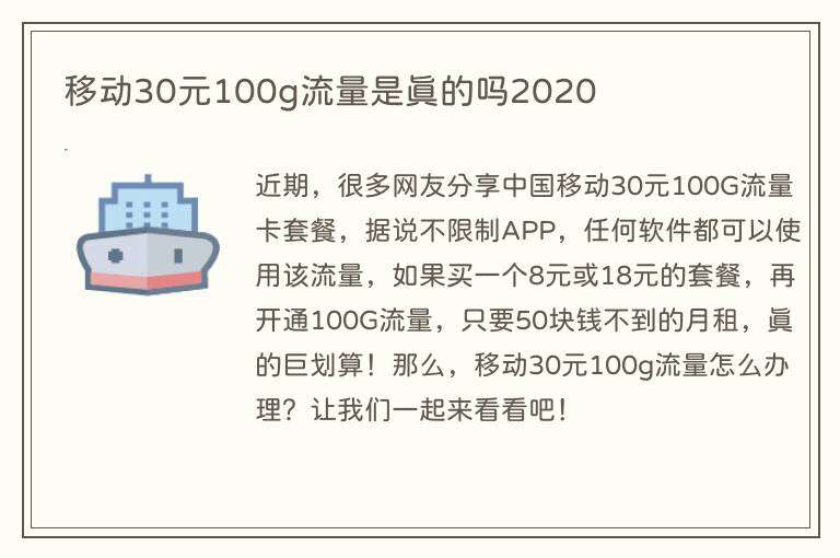 移动30元100g流量是真的吗2020