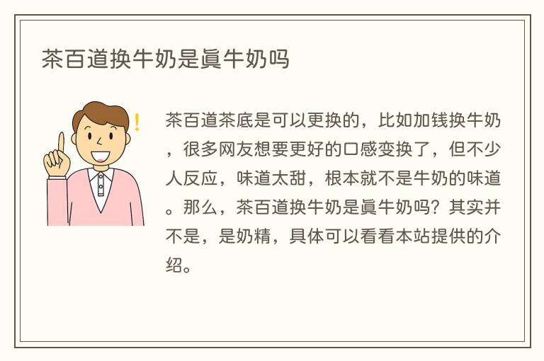茶百道换牛奶是真牛奶吗