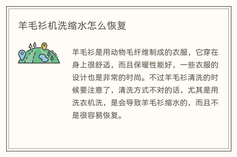 羊毛衫机洗缩水怎么恢复