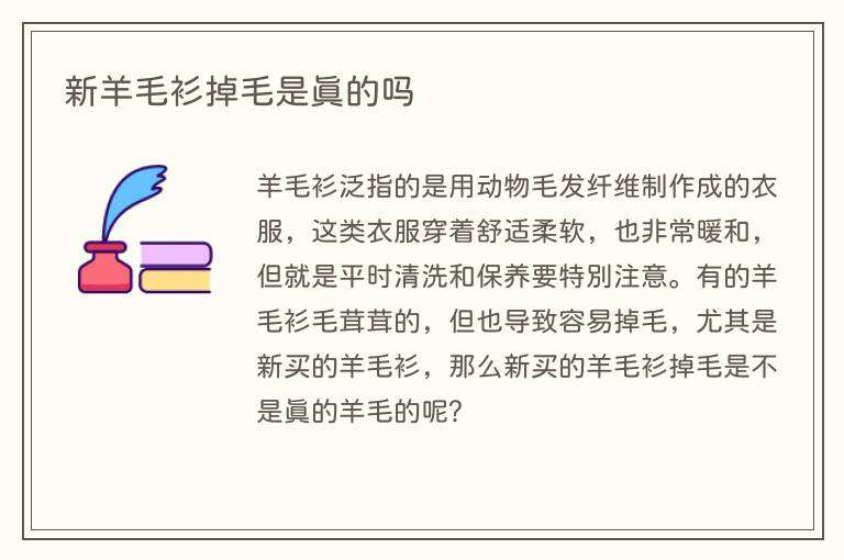 新羊毛衫掉毛是真的吗
