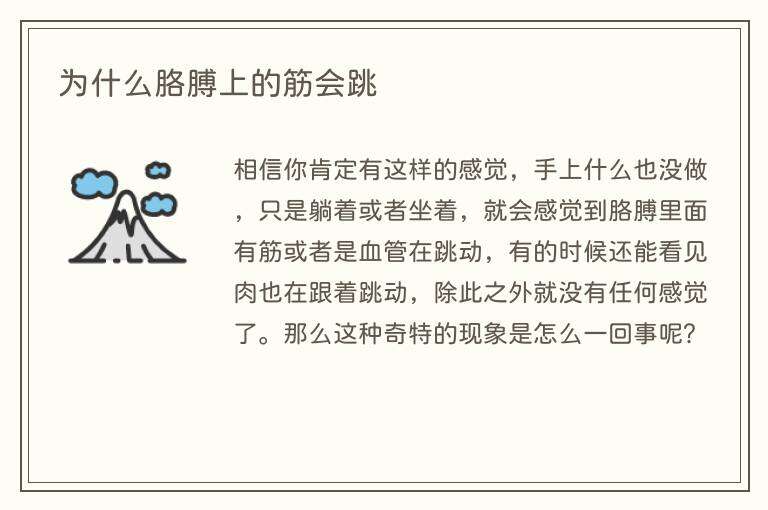 为什么胳膊上的筋会跳