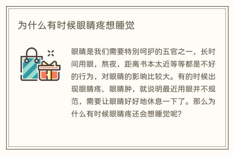为什么有时候眼睛疼想睡觉