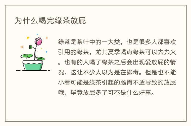 为什么喝完绿茶放屁
