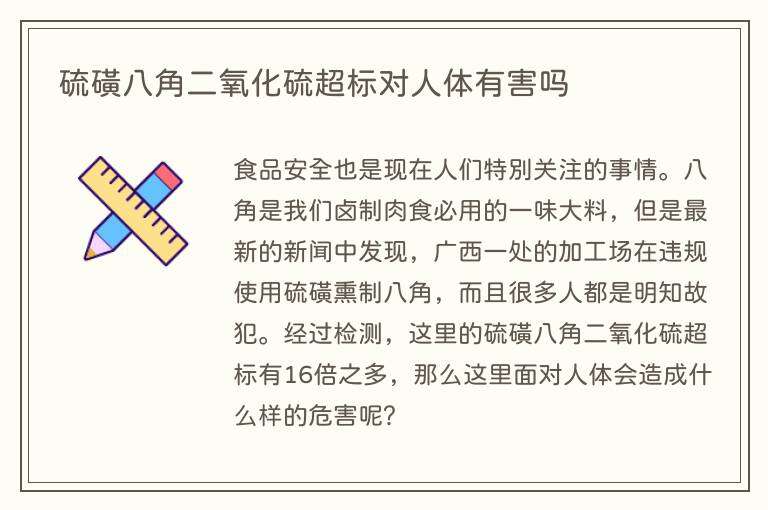 硫磺八角二氧化硫超标对人体有害吗