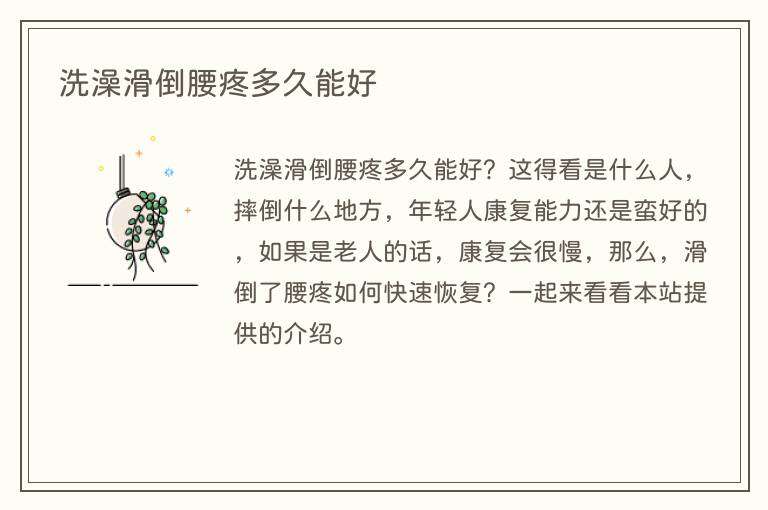 洗澡滑倒腰疼多久能好