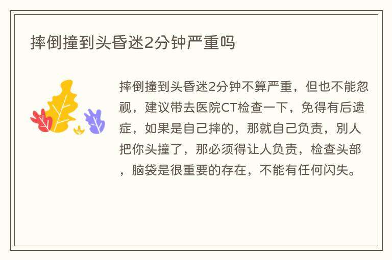 摔倒撞到头昏迷2分钟严重吗