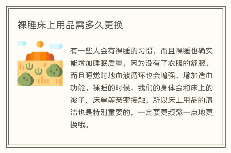 裸睡床上用品需多久更换