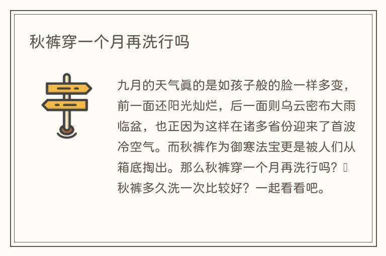 秋裤穿一个月再洗行吗