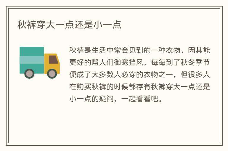 秋裤穿大一点还是小一点