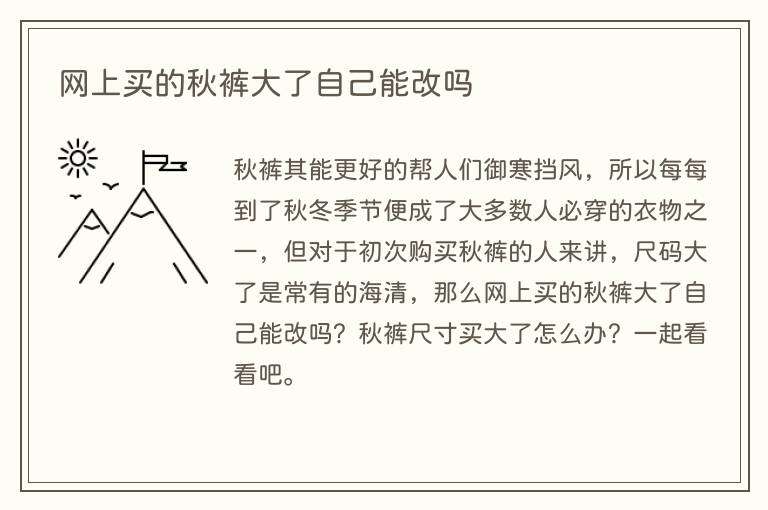 网上买的秋裤大了自己能改吗