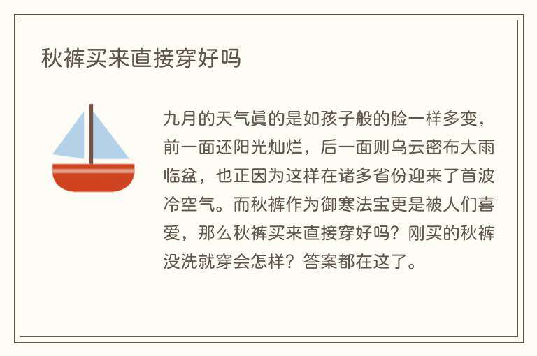 秋裤买来直接穿好吗