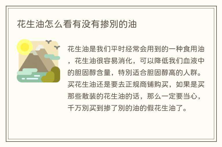 花生油怎么看有没有掺别的油