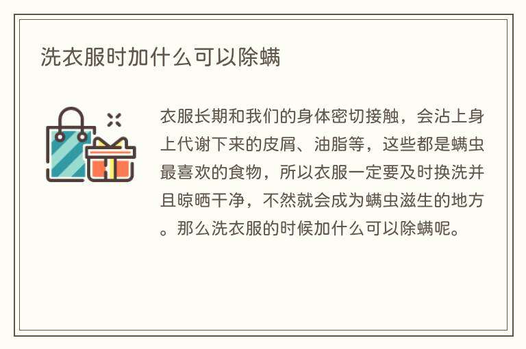 洗衣服时加什么可以除螨