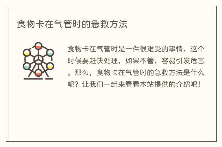 食物卡在气管时的急救方法