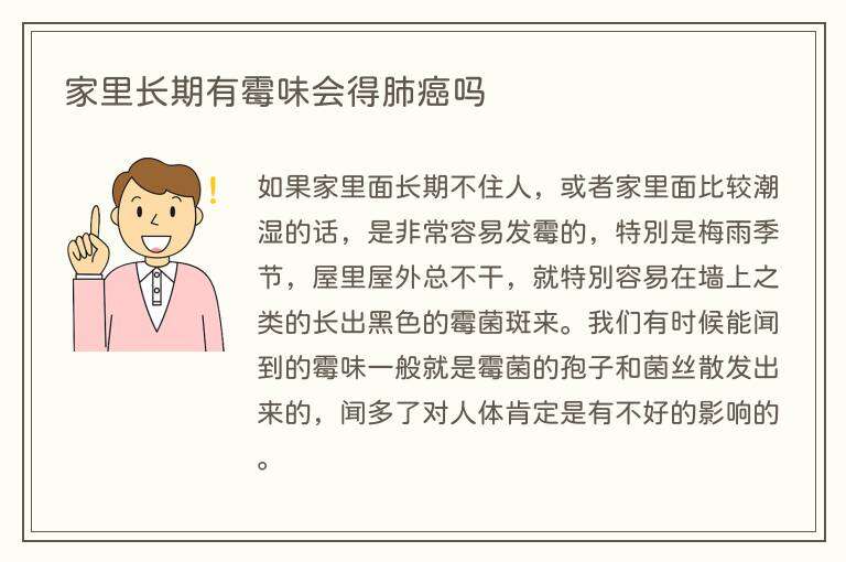 家里长期有霉味会得肺癌吗