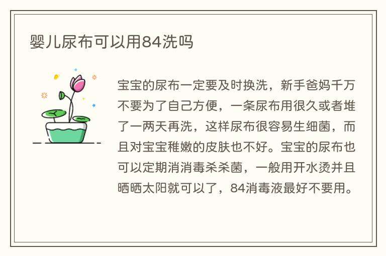 婴儿尿布可以用84洗吗