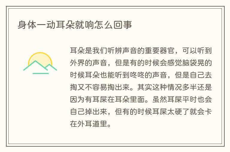 身体一动耳朵就响怎么回事