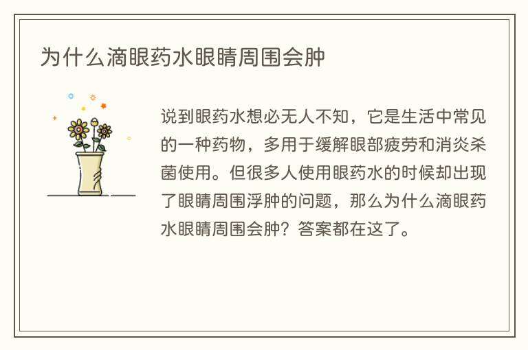 为什么滴眼药水眼睛周围会肿
