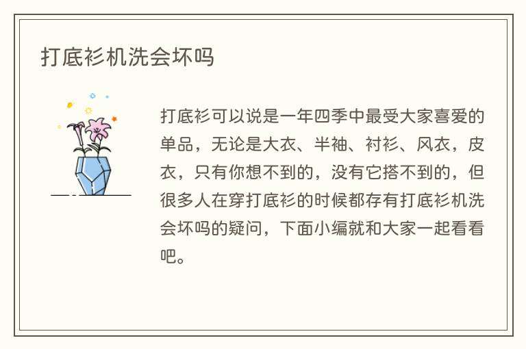 打底衫机洗会坏吗
