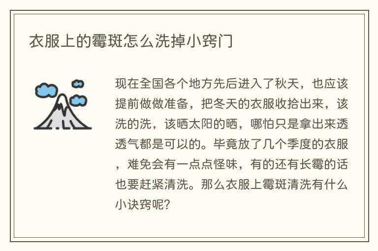 衣服上的霉斑怎么洗掉小窍门