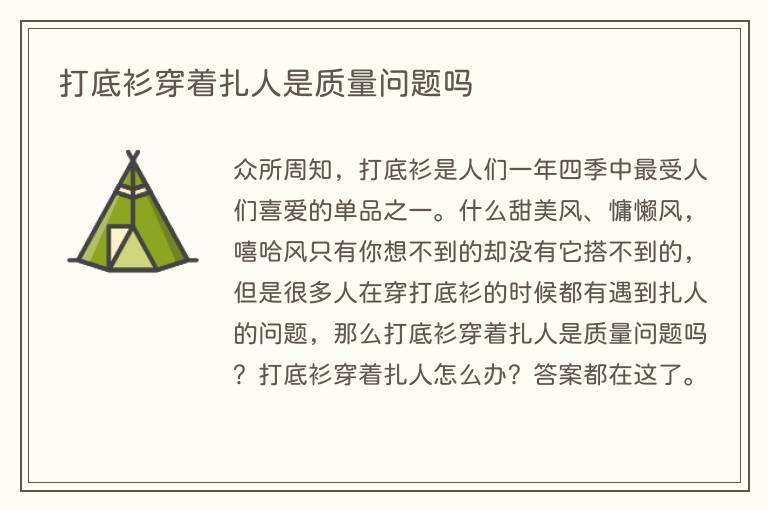 打底衫穿着扎人是质量问题吗