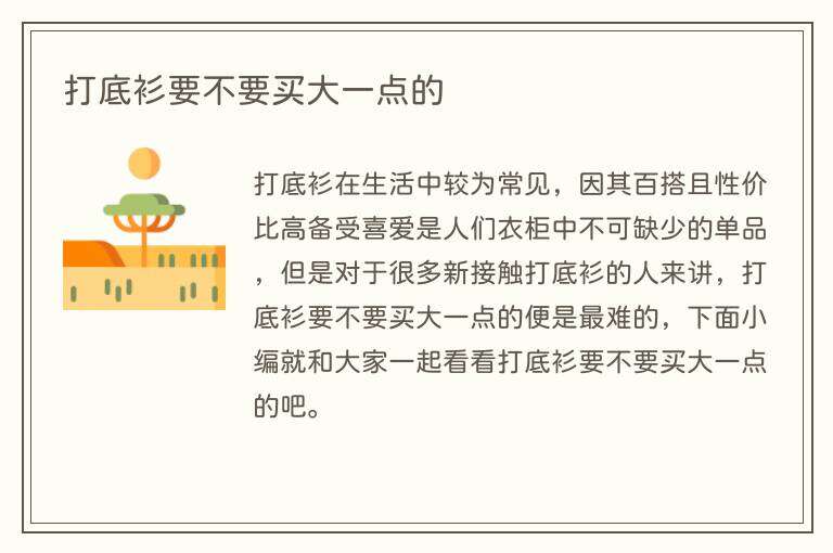 打底衫要不要买大一点的