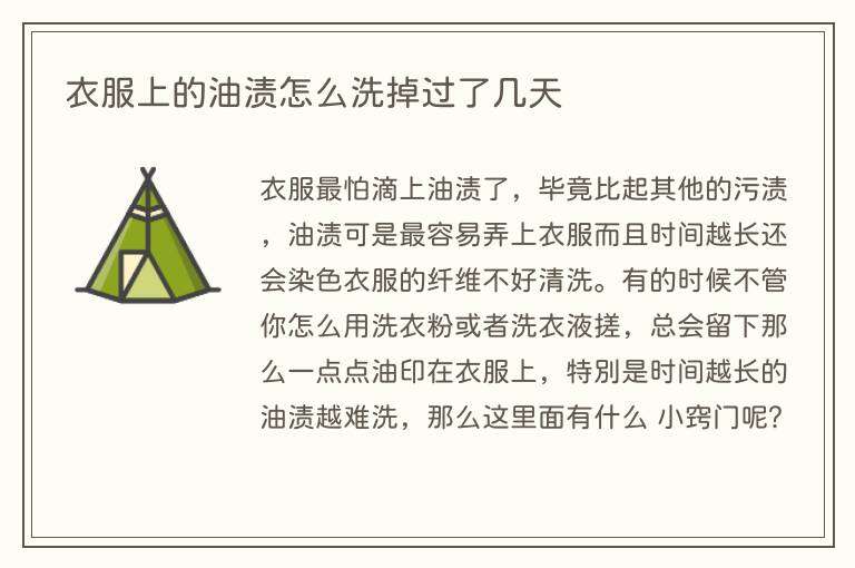 衣服上的油渍怎么洗掉过了几天