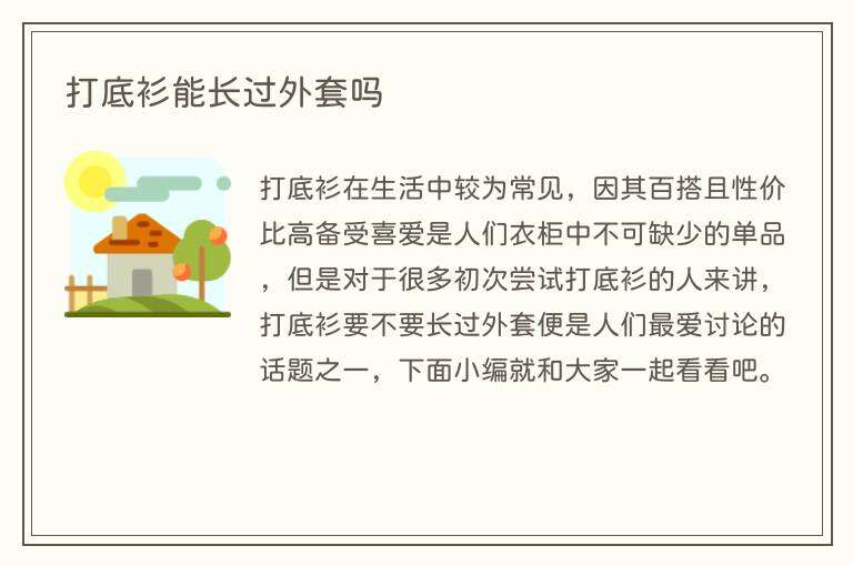 打底衫能长过外套吗