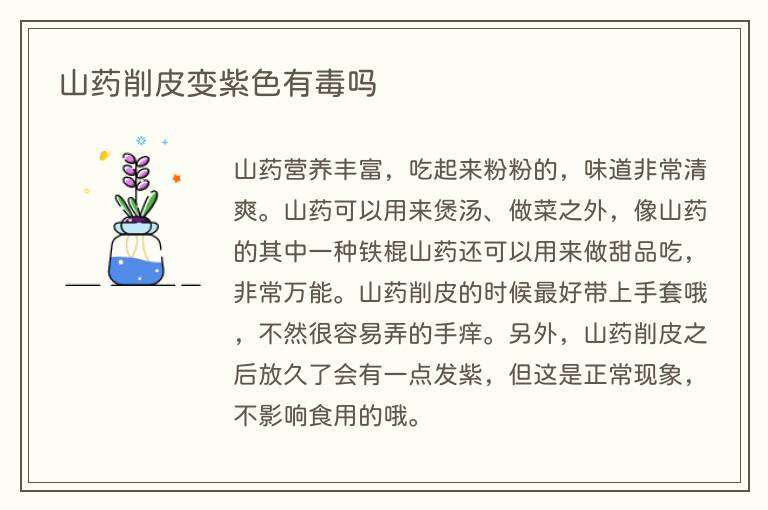 山药削皮变紫色有毒吗