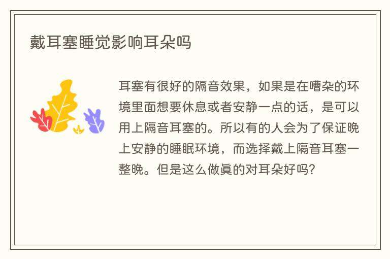 戴耳塞睡觉影响耳朵吗