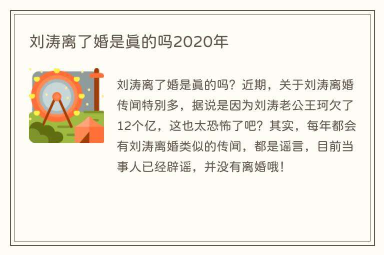 刘涛离了婚是真的吗2020年