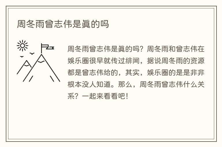 周冬雨曾志伟是真的吗