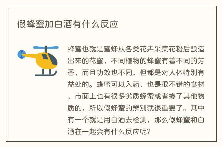假蜂蜜加白酒有什么反应