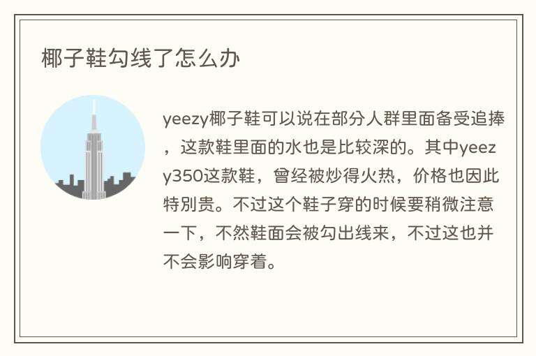 椰子鞋勾线了怎么办