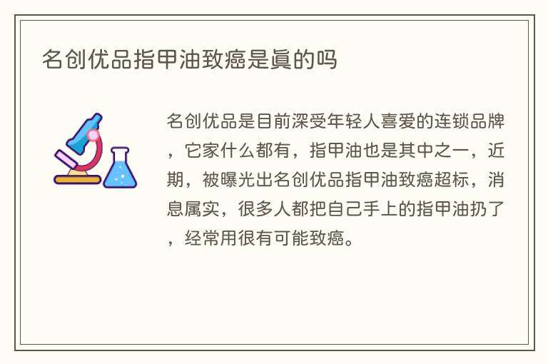 名创优品指甲油致癌是真的吗