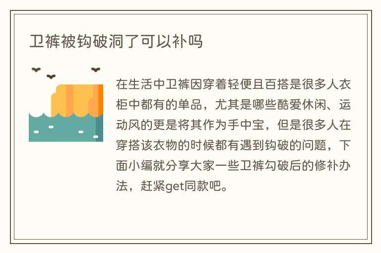 卫裤被钩破洞了可以补吗