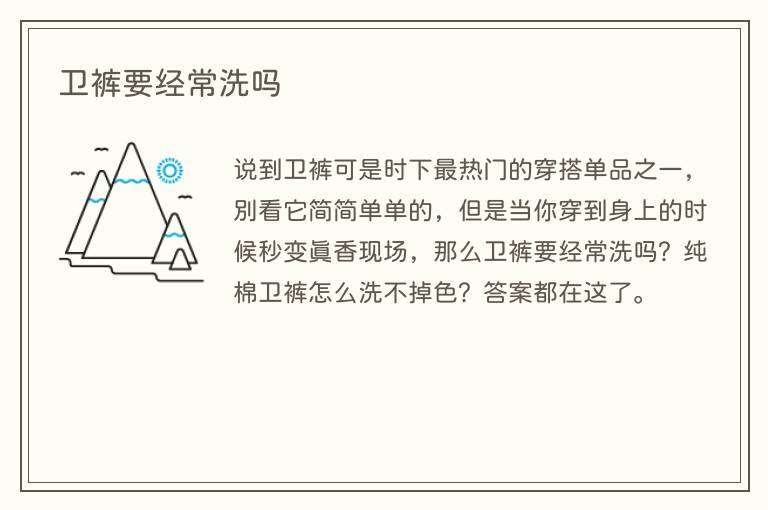 卫裤要经常洗吗