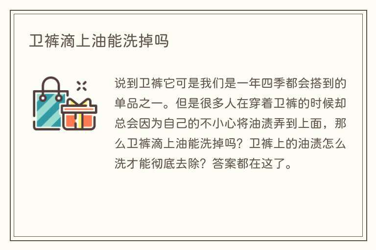 卫裤滴上油能洗掉吗