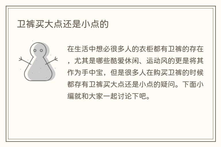 卫裤买大点还是小点的