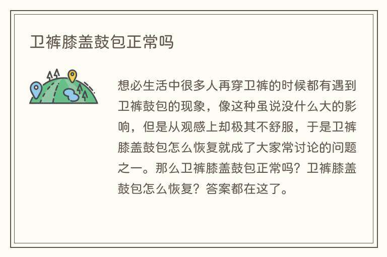 卫裤膝盖鼓包正常吗