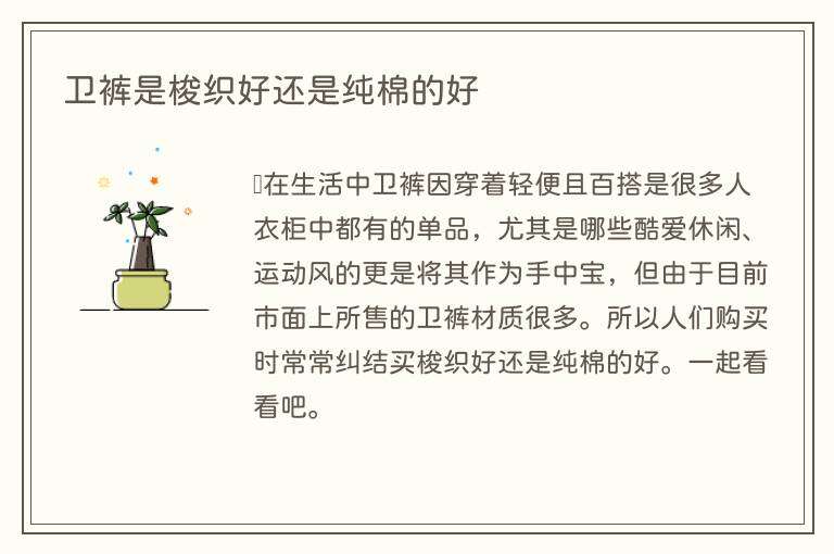卫裤是梭织好还是纯棉的好