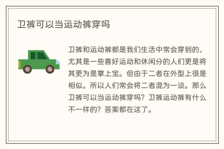 卫裤可以当运动裤穿吗