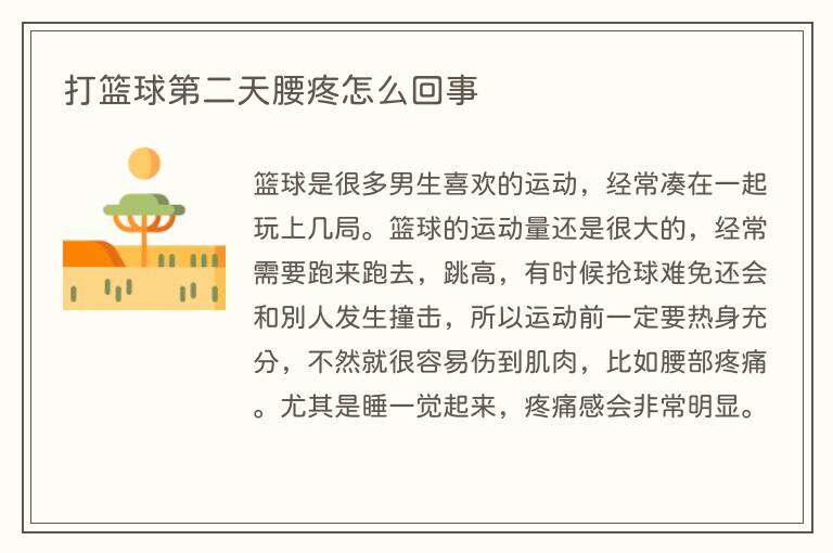 打篮球第二天腰疼怎么回事