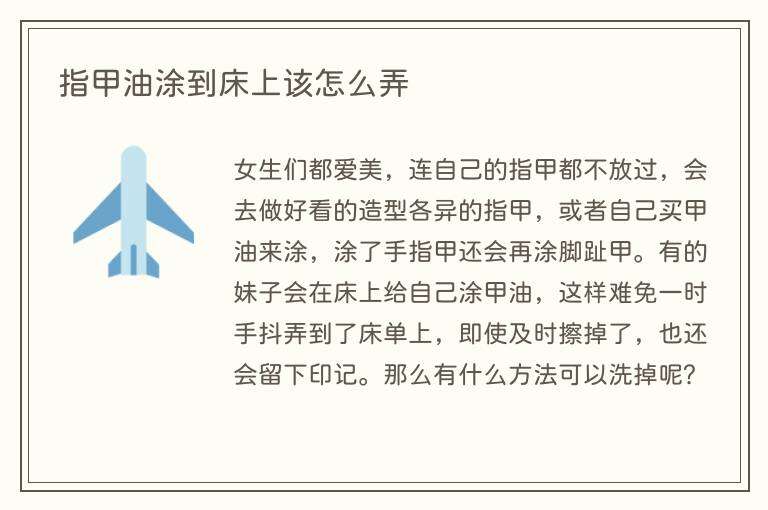 指甲油涂到床上该怎么弄