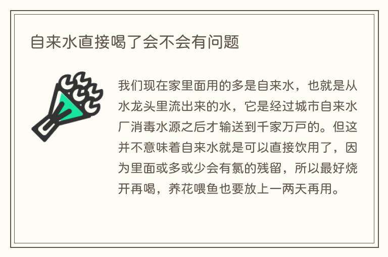自来水直接喝了会不会有问题