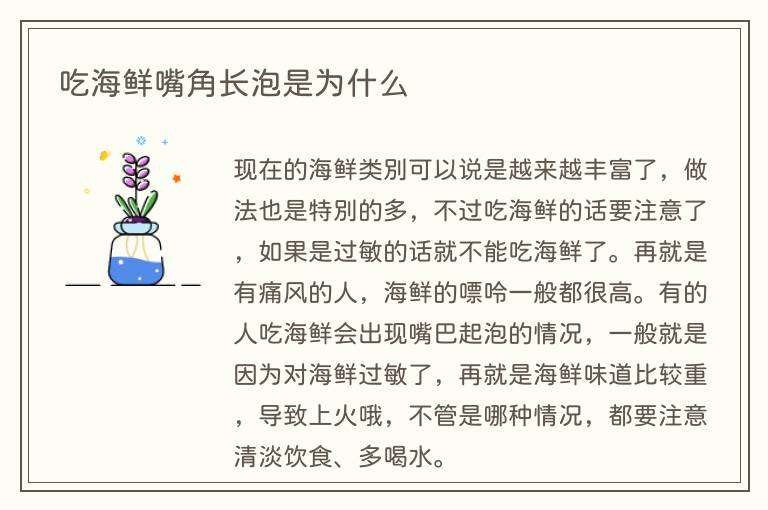 吃海鲜嘴角长泡是为什么